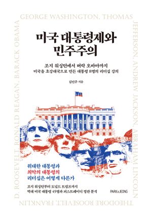 미국 대통령제와 민주주의