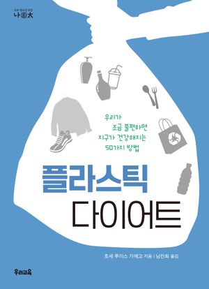 플라스틱 다이어트
