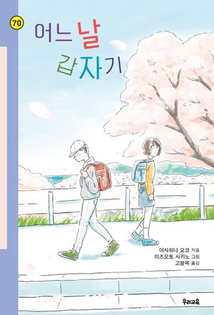 [국내도서] 어느 날 갑자기