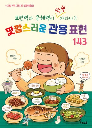맛깔스러운 관용 표현 143