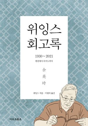[국내도서] 위잉스 회고록