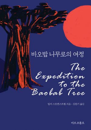 [국내도서] 바오밥 나무로의 여정