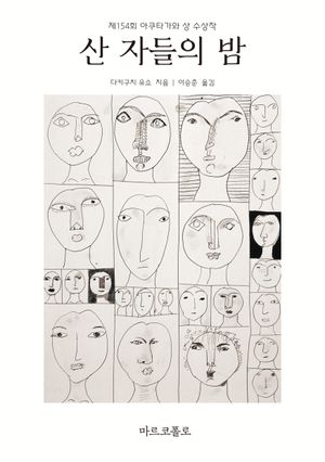 [국내도서] 산 자들의 밤