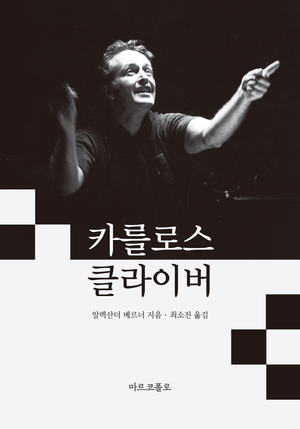 [국내도서] 카를로스 클라이버