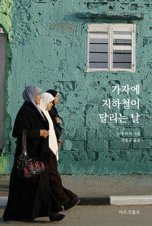[국내도서] 가자에 지하철이 달리는 날