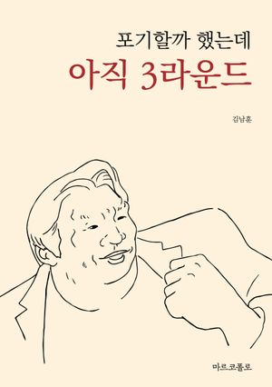 [국내도서] 포기할까 했는데 아직 3라운드
