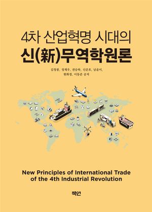 [국내도서] 4차 산업혁명 시대의 신 무역학원론