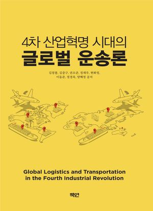 [국내도서] 4차 산업혁명 시대의 글로벌 운송론