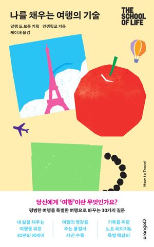 나를 채우는 여행의 기술