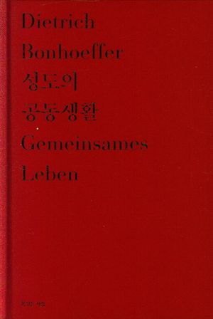 [국내도서] 성도의 공동생활