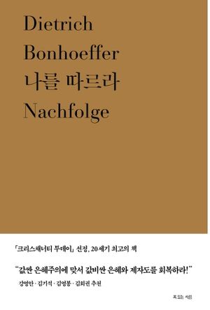 [국내도서] 나를 따르라