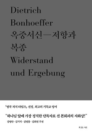 [국내도서] 옥중서신: 저항과 복종