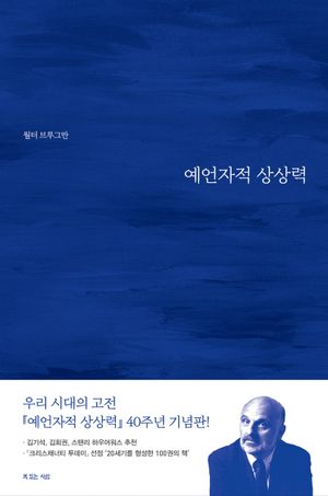 [국내도서] 예언자적 상상력