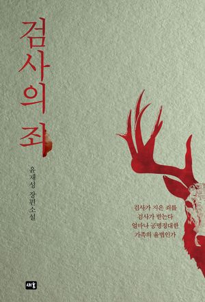 [eBook] 검사의 죄