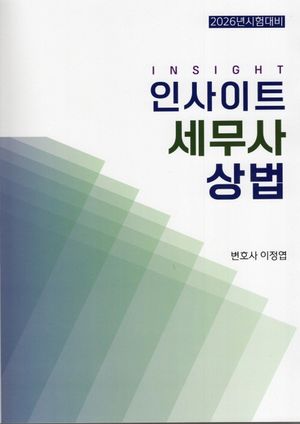 인사이트 세무사 상법