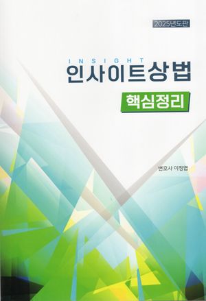 2025 인사이트 상법 핵심정리