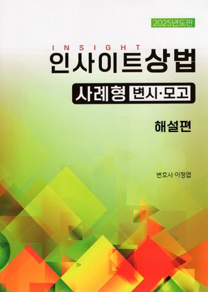 2025 인사이트상법 사례형: 변시·모고 해설편