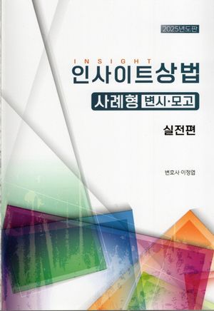 2025 인사이트상법 사례형 변시·모고 실전편