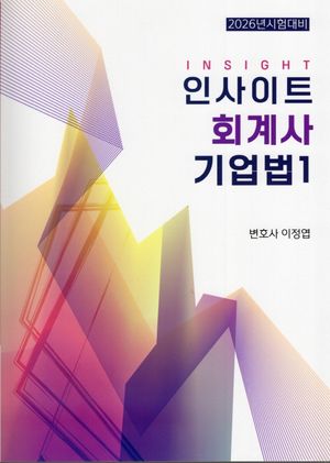 인사이트 회계사 기업법 1