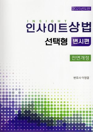 2025 인사이트 상법 선택형: 변시편
