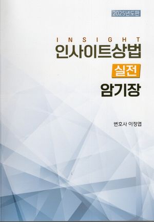 2025 인사이트상법 실전 암기장