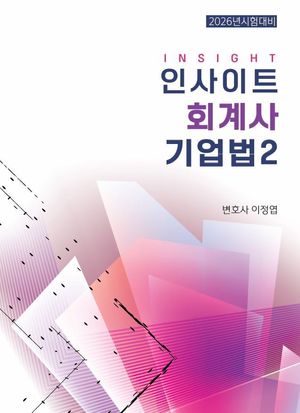 인사이트 회계사 기업법 2