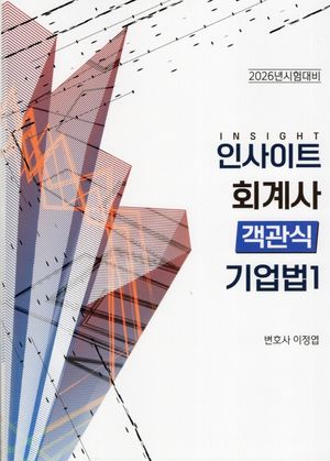 2026 인사이트 회계사 객관식 기업법 1