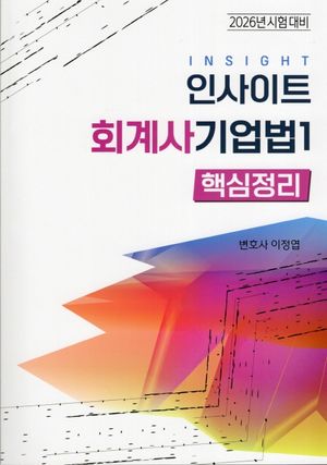 2026 인사이트 회계사 기업법 1 핵심정리