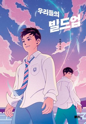 [국내도서] 우리들의 빌드업