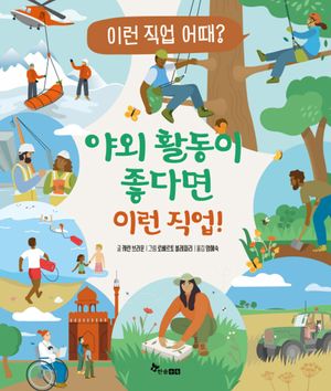 [국내도서] 야외 활동이 좋다면 이런 직업!
