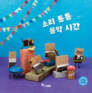 [국내도서] 소리 통통 음악 시간