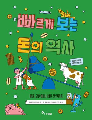 [국내도서] 빠르게 보는 돈의 역사