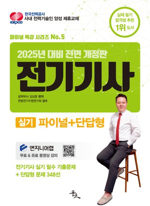 [국내도서] 2025 전기기사 실기 파이널+단답형