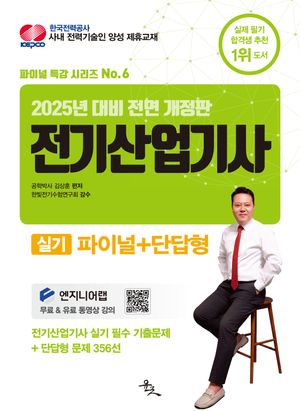 [국내도서] 2025 전기산업기사 실기 파이널+단답형