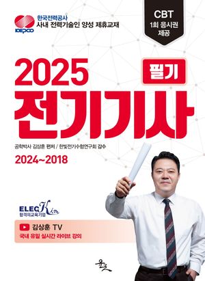 [국내도서] 2025 전기기사 필기
