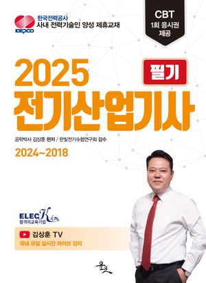 [국내도서] 2025 전기산업기사 필기