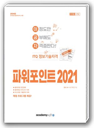 2024 이공자 ITQ 파워포인트 2021(일반형)