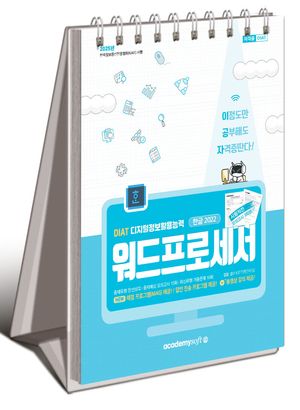 2025 이공자 DIAT 워드프로세서 한글 2022(스프링)