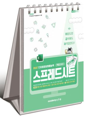 2025 이공자 DIAT 스프레드시트 엑셀 2021 (스프링)