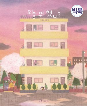 [국내도서] 오늘 뭐 했니?(빅북)