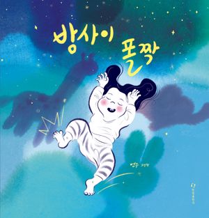 [국내도서] 밤 사이 폴짝