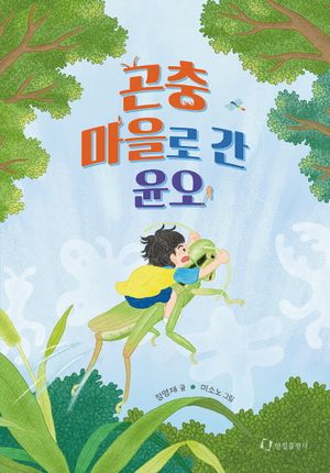 [국내도서] 곤충 마을로 간 윤오