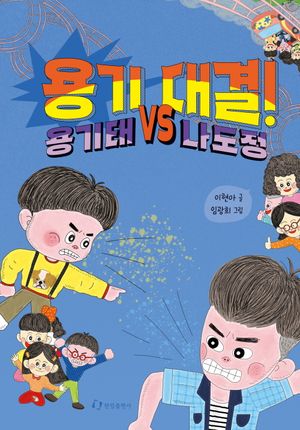 [국내도서] 용기 대결