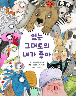 있는 그대로의 내가 좋아