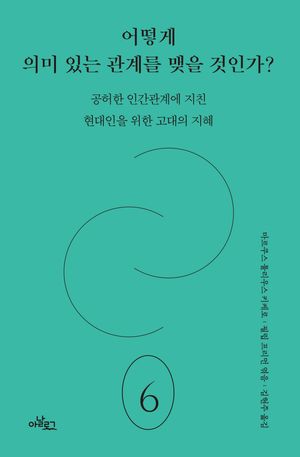 [국내도서] 어떻게 의미 있는 관계를 맺을 것인가?