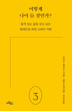 어떻게 나이 들 것인가?