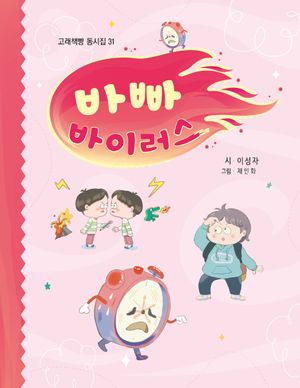 [국내도서] 바빠 바이러스