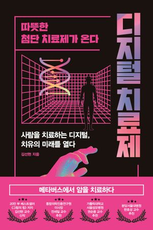 디지털 치료제(큰글자도서)