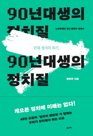 [국내도서] 꼰대 정치의 위기, 90년대생의 정치질