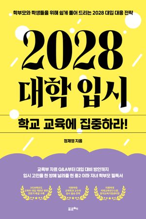 2028 대학 입시, 학교 교육에 집중하라